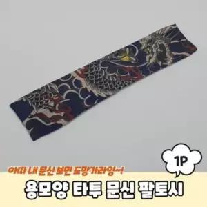 타투 타투토시 팔토시 문신 문신토시 용모양 타투팔토