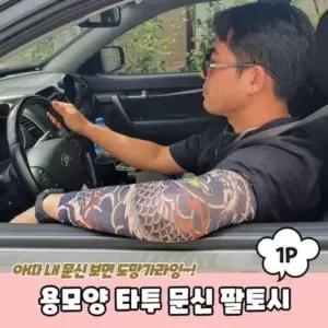 타투 팔토시 용모양 문신