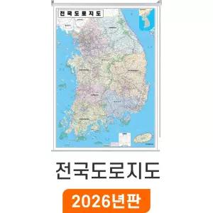 전국 도로지도 / 롤스크린(특大) 특대 180x210cm - 최신판 대한민국 우리나라 남한 한국 전도 전국 고속도로 지도 코리아