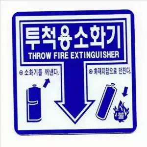 [콩심팥심]소방 화재 안내 표지판 비상 안전 안내 표지판 재난 대비
