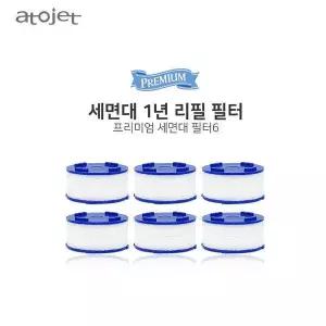 아토젯 녹물제거 세면대용 리필 필터 6개 GST MNS