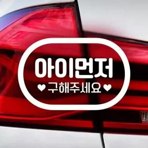 아이먼저구해주세요 MYU912A1 자동차 스티커 반사지