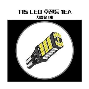 차량용 QHA348Z9 T15 LED 45 PCS 후진등