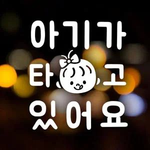 아기가타고있어요 PNT348S1 올리비아 자동차스티커 반사
