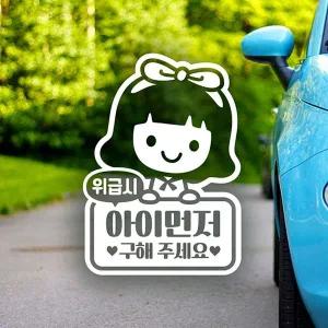 아이먼저구해주세요(여아) AVE108O6 자동차스티커-반사