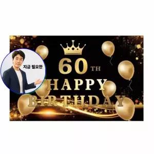 지금 필요한 장식 기념일60 배너 PW 럭셔리생일현수막 대형