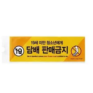 [셀러허브]아트 담배판매금지 미성년자 청소년 19세미만 안내판 경고 (S40917740)
