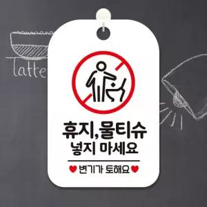 휴지물티슈넣지마세요2 사각안내판 알림판 화이트