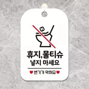 휴지물티슈넣지마세요3 사각안내판 알림판 화이트