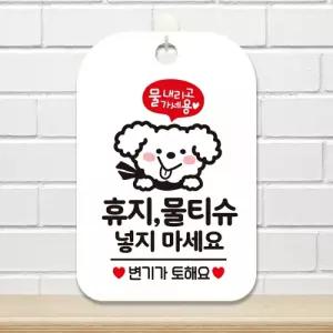 휴지물티슈넣지마세요4 사각안내판 알림판 화이트