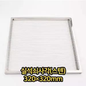 실석쇠 사각 스텐 320X320mm 고기 불판 숯불 업소용