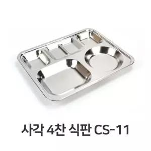 사각 4찬 식판 CS-11 스텐 스텐레스 단체 급식 학교