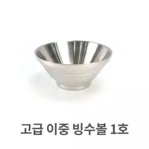 고급 이중 빙수볼 1호 스텐 스텐레스 그릇 팥빙수