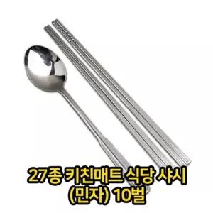 27종 키친매트 샤시 민자 10벌 스텐 숟가락 수저