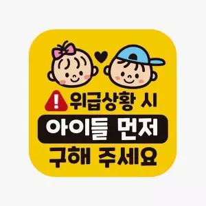 위급상황시 LXG411V9 아이들먼저구해 반사 자석 자동차스티커