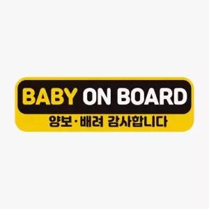 [RIZPICK]BABY ON BOARD 양보 감사합니다 차량스티커 반사 차량용반사스티커