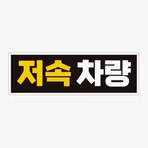[RIZPICK]저속 차량 스티커 반사 고휘도 자동차 초보운전 차량용 자석스티커
