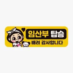 [RIZPICK]임산부탑승 배려감사 고휘도반사 자동차스티커 차량용자석스티커