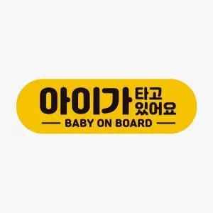 아기가타고있어요 HFK487L8 BABY 고휘도반사 자석 자동차스티커