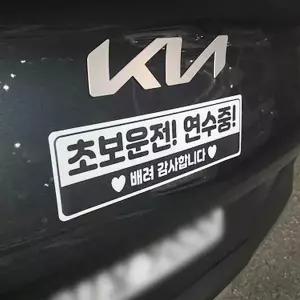 고휘도 IFK021O2 반사 야간 운전 스티커 디자인 문구 차스티커
