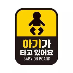 아기가타고 LGY923H0 BABY1 반사 자석 자동차스티커 11x14.5cm