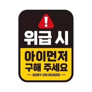 위급시 CUR315A7 아이먼저1 반사 자석 자동차스티커 11x14.5cm