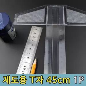 제도용자 제도자 건축자 목공자 도면자 문구 기구 45cm 1P