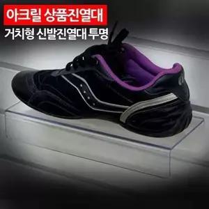 투명 아크릴 진열대 신발 거치대 구두 운동화 매장 전시대 받침대