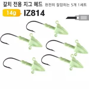 갈치 삼치용 야광 지그헤드 IZ814 5개 루어미끼 채비 생미끼 고급 낚시 바늘 용바늘