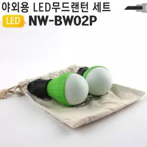 LED 감성캠핑조명 랜턴 무드등 NW-BW02P LED전구용품 용전구 전구등 차박 LED캠프전등 텐트등