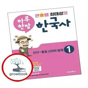 큰별쌤최태성의하루한장한국사1고1학습교구