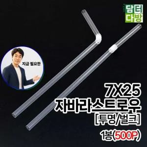 지금 필요한 7X25 벌크 1봉 500P 스트로우 카페용품 투명 FS