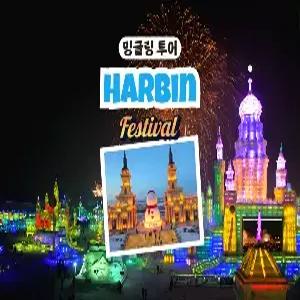 [밍글링 투어ㅣ겨울왕국] 하얼빈 4일 #하얼빈빙등제 #빙설대세계 #얼음축제