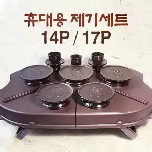 현진 포커스 휴대용 제기세트 14P/17P 2종선택구매