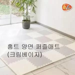 홈트 양면 퍼즐매트 크림베이지 층간소음 놀이방매트