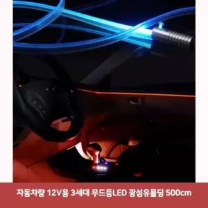 엠비언트 무드등 광섬유 무소음 면발광 줄조명 실내등 칼라 500cm