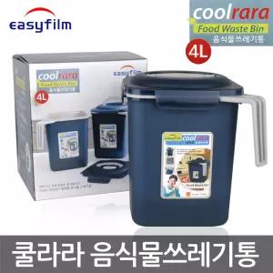 이지필림 쿨라라 COOLRARA 음식물쓰레기통(4L)/음식물수거통/처리기