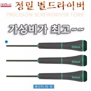 정밀별드라이버 드라이버 T3~T20 별렌치 미제 EKLIND