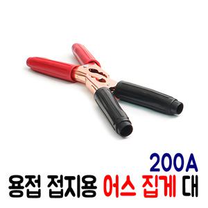 용접 접지용 어스집게 대 200A (2개/1셋트) 용접집게