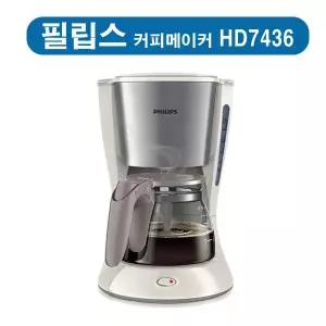 [필립스]  데일리 커피메이커  HD7436   외 1종 택 1