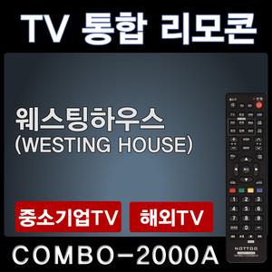 웨스팅하우스TV리모콘 / WESTING HOUSE리모콘