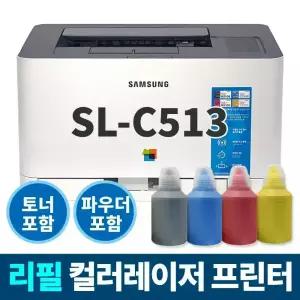 삼성 무한 컬러레이저 프린터 SL-C513 SL-C513W (프린터+토너+충전파우더) 가정용 사무용 프린트기