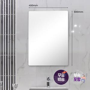 욕실거울 화장실 라운드 코팅 사각 거울 450x600 HLMR001 해림바스