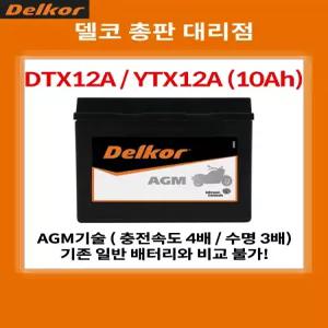 가와사키 닌자 ZX-6R 636 AGM 배터리 12V 10Ah YT12A DT12A