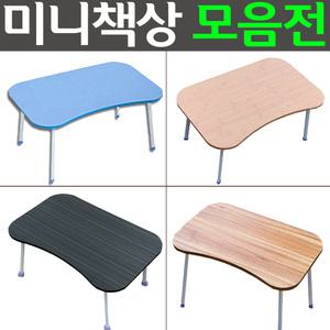 [미니 좌식책상] 침대.쇼파 좌식 테이블/공부상/컴퓨터.노트북 거치대/받침대/독서대/책상/베드트레이/밥상