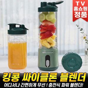 무선 킹콩 싸이클론 파워블렌더 미니 블렌더 핸드 쥬서기 믹서기 분쇄기 휴대용 전동 텀블러 소형 쉐이커 컵