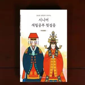 어르신 색칠 공부 컬러링북 치매 예방책 시니어 성인 노인 수채화 교구