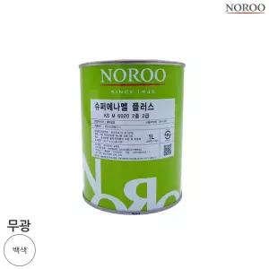 슈퍼에나멜 플러스 백색 무광 1L 노루표페인트 도장 애나멜 상도