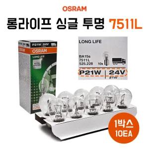 오스람 시그널전구 7511L P21W 싱글 투명 롱라이프 24V 21W 브레이크등 미등 1박스 10개 