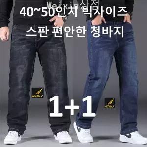 4XL~9XL (1+1 2벌) 남성 스판 빅사이즈 청바지 블랙진 탄력있는 데님 일자바지 BIG SIZE 큰사이즈 BSD1